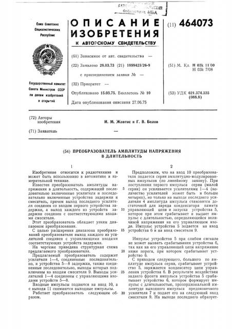 Преобразователь амплитуды напряжения в длительность (патент 464073)