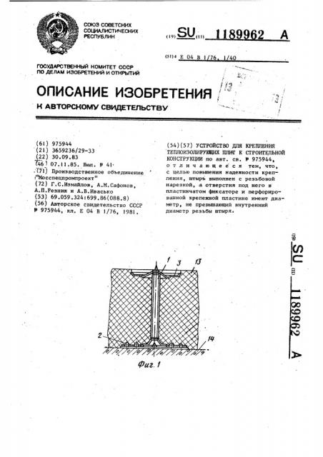 Устройство для крепления теплоизолирующих плит к строительной конструкции (патент 1189962)