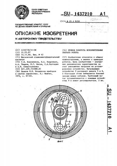 Привод поворота исполнительных звеньев робота (патент 1437210)