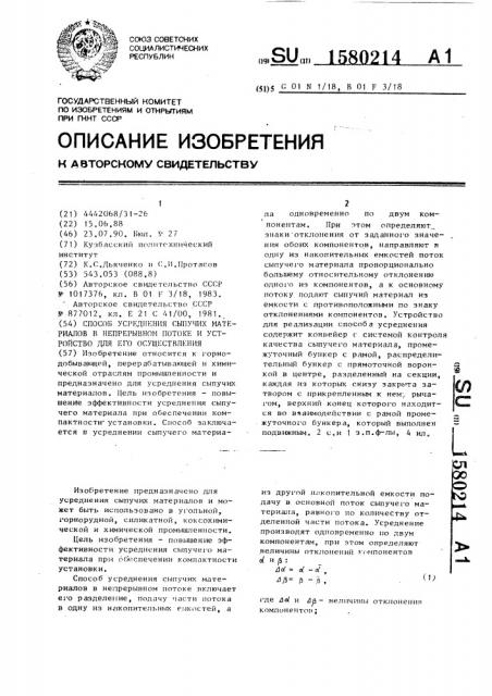 Способ усреднения сыпучих материалов в непрерывном потоке и устройство для его осуществления (патент 1580214)