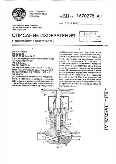 Клапан (патент 1670278)