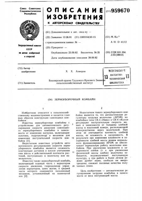 Зерноуборочный комбайн (патент 959670)