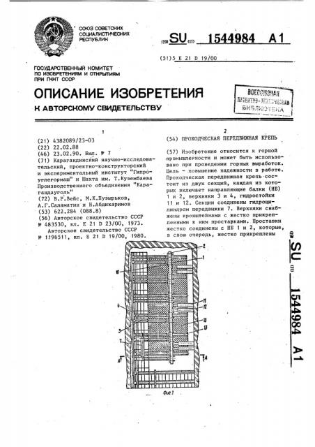 Проходческая передвижная крепь (патент 1544984)