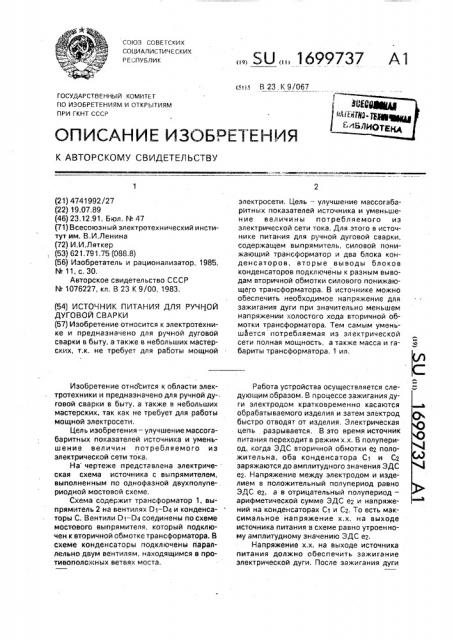 Источник питания для ручной дуговой сварки (патент 1699737)