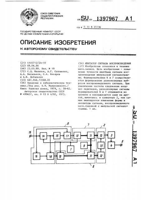 Имитатор сигнала воспроизведения (патент 1397967)