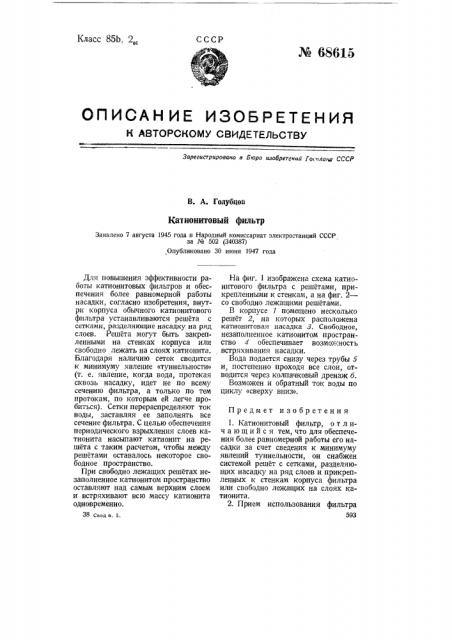 Катионитовый фильтр (патент 68615)