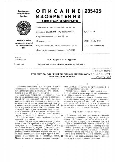 Устройство для жидкой смазки механизмов с пневмоуправлениемссесокззна?!' ;•'