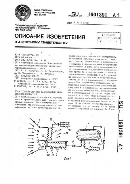 Устройство для газификации криогенных жидкостей (патент 1601391)