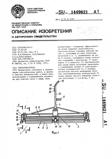 Снегоочиститель (патент 1449621)