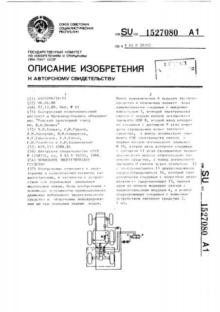 Мобильное энергетическое средство (патент 1527080)