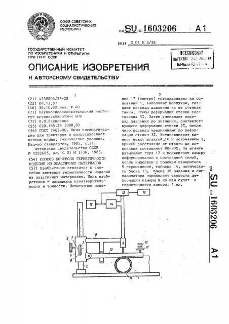 Способ контроля герметичности изделий из эластичных материалов (патент 1603206)