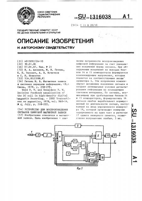 Устройство для воспроизведения сигналов цифровой магнитной записи (патент 1316038)