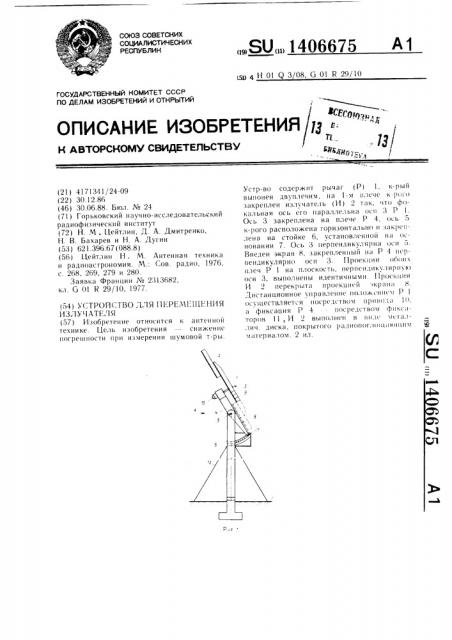 Устройство для перемещения излучателя (патент 1406675)