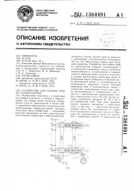 Устройство для сварки труб из термопластов (патент 1364491)