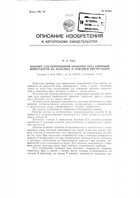 Ходомер для непрерывной проверки хода винтовой поверхности на изделиях и режущем инструменте (патент 91353)