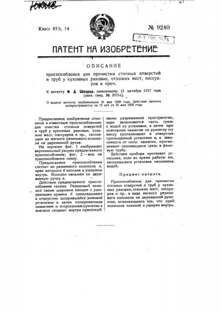 Приспособление для прочистки сточных отверстий и труб у кухонных раковин, отхожих мест, писсуаров и проч. (патент 9240)