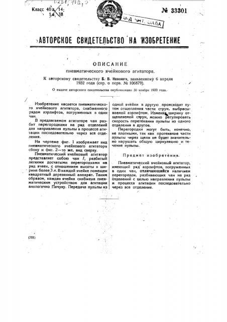 Пневматический ячейковый агитатор (патент 33301)