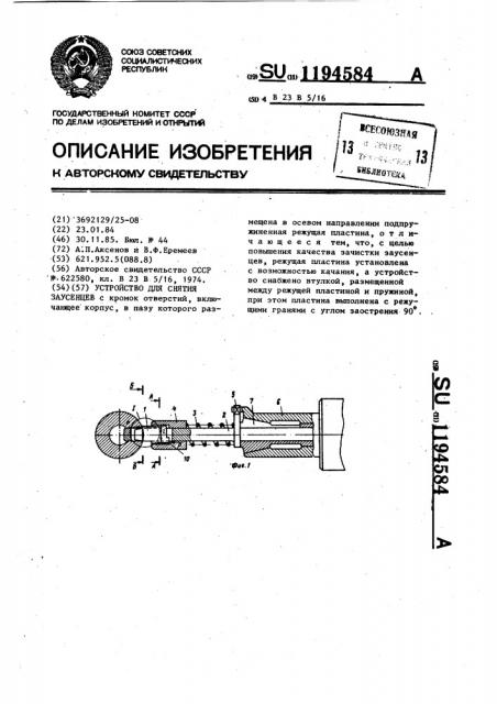 Устройство для снятия заусенцев (патент 1194584)