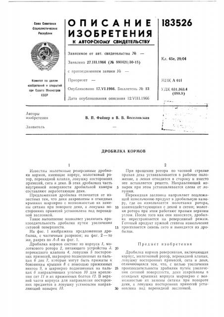 Дробилка кормов (патент 183526)