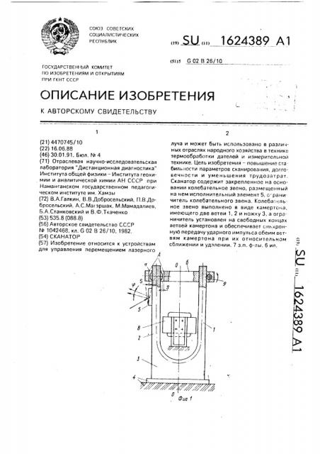 Сканатор (патент 1624389)