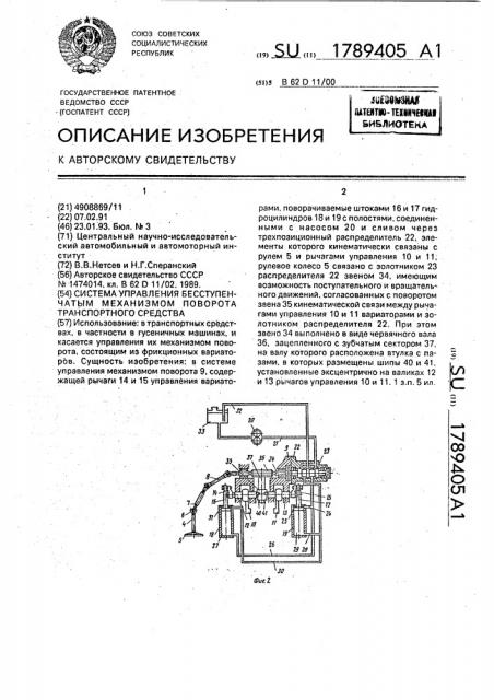 Система управления бесступенчатым механизмом поворота транспортного средства (патент 1789405)