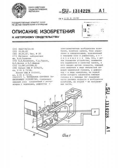 Чернильное струйное записывающее устройство (патент 1314228)