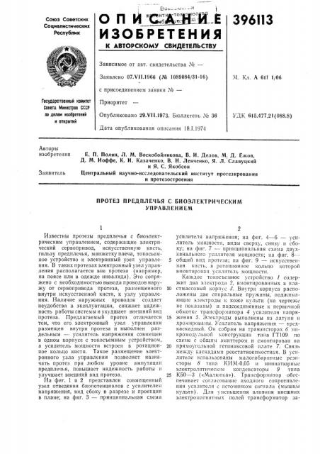 Протез предплечья с биоэлектрическим управлением (патент 396113)