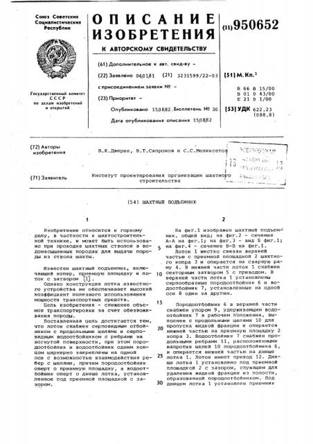 Шахтный подъемник (патент 950652)
