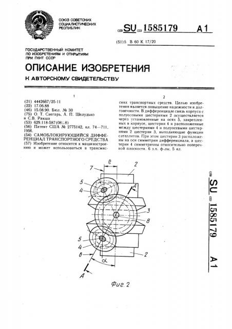 Самоблокирующийся дифференциал транспортного средства (патент 1585179)
