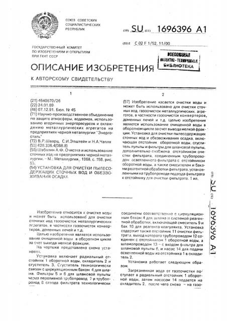 Установка для очистки пылесодержащих сточных вод и обезвоживания осадка (патент 1696396)