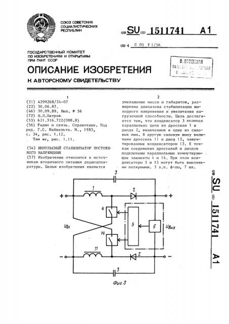 Импульсный стабилизатор постоянного напряжения (патент 1511741)