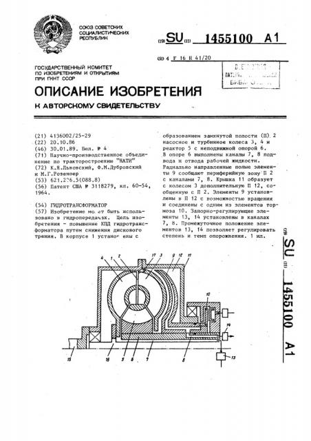 Гидротрансформатор (патент 1455100)