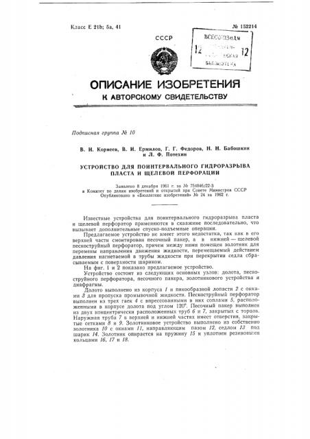 Устройство для поинтервального гидроразрыва пласта и щелевой перфорации (патент 152214)