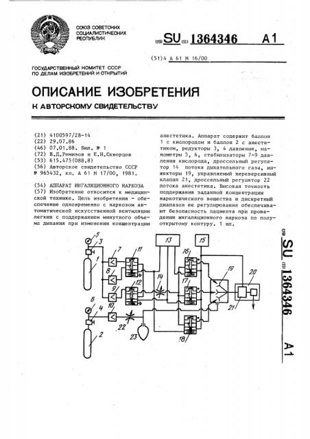 Аппарат ингаляционного наркоза (патент 1364346)