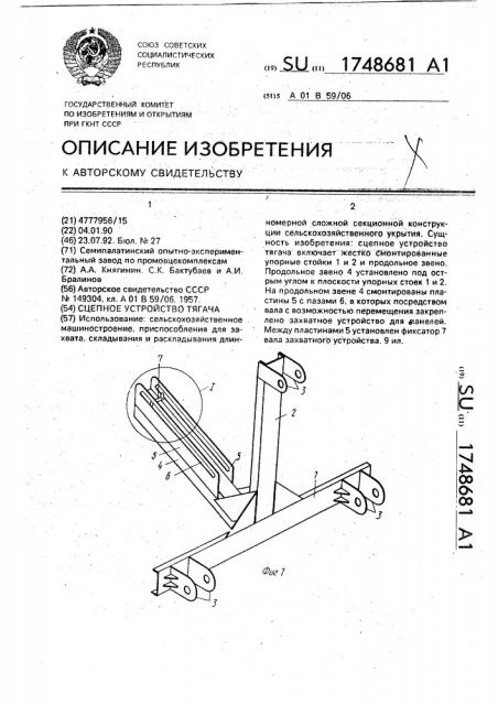 Сцепное устройство тягача (патент 1748681)