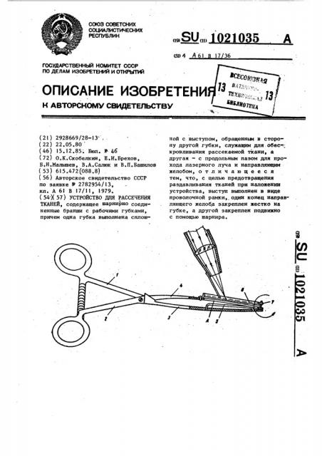 Устройство для рассечения тканей (патент 1021035)