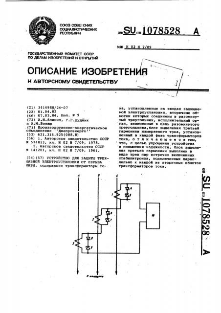 Устройство для защиты трехфазной электроустановки от обрыва фазы (патент 1078528)