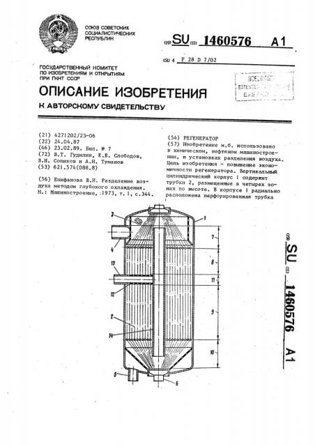 Регенератор (патент 1460576)