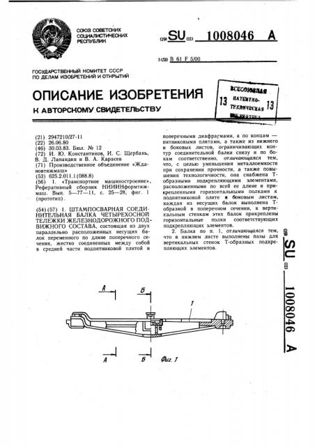 Штампосварная соединительная балка четырехосной тележки железнодорожного подвижного состава (патент 1008046)