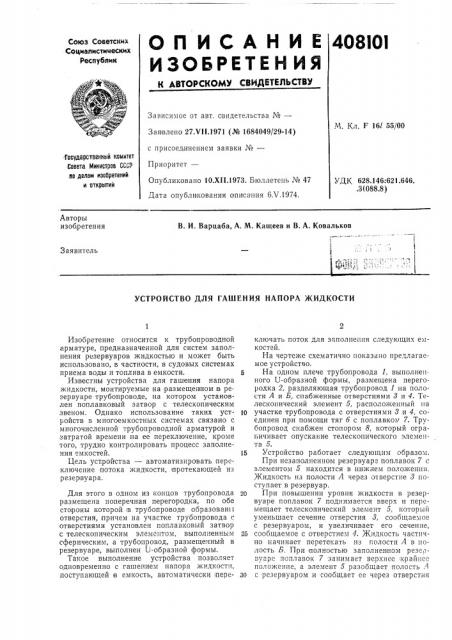 Устройство для гашения напора жидкости (патент 408101)