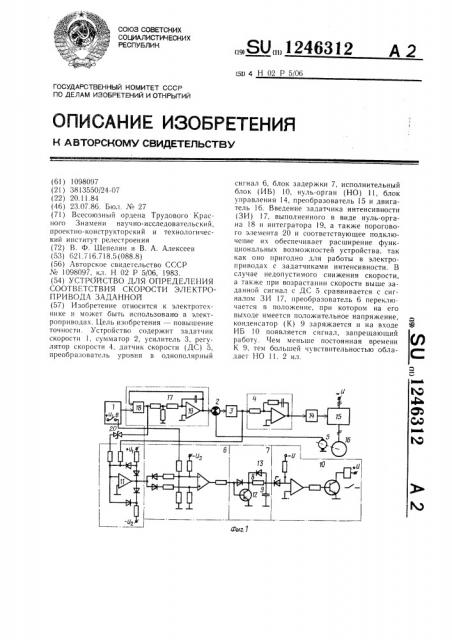 Устройство для определения соответствия скорости электропривода заданной (патент 1246312)