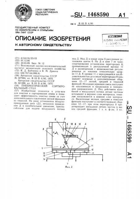 Пневматический сортировальный стол (патент 1468590)