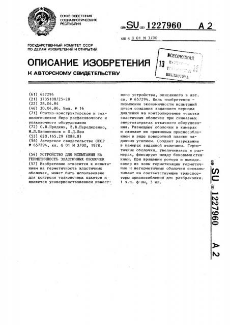 Устройство для испытания на герметичность эластичных оболочек (патент 1227960)