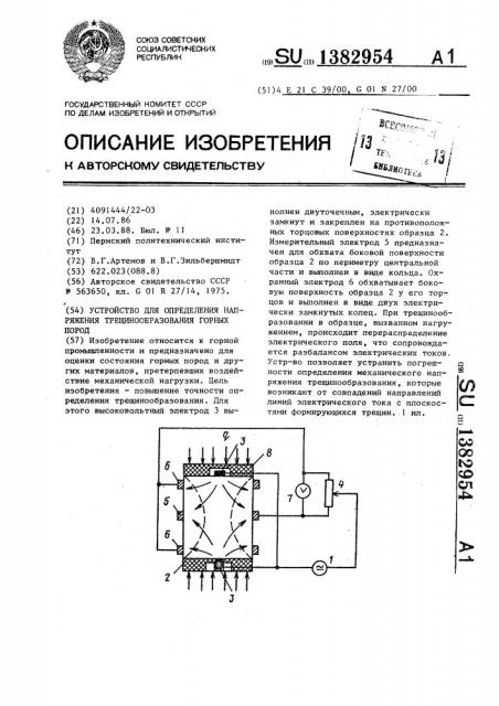 Устройство для определения напряжения трещинообразования горных пород (патент 1382954)