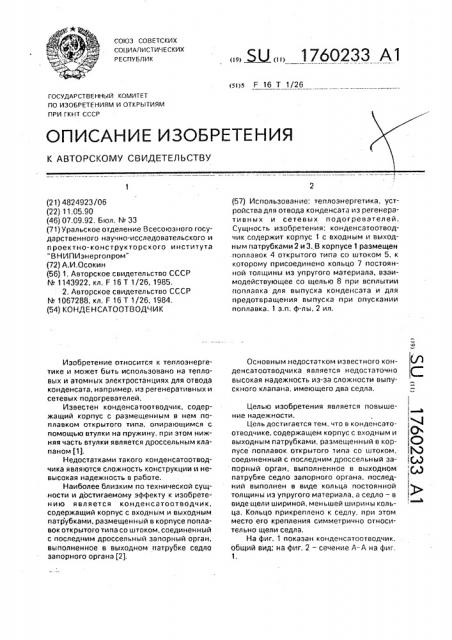 Конденсатоотводчик (патент 1760233)
