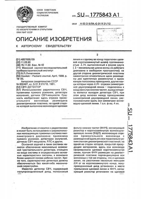 Свч-детектор (патент 1775843)