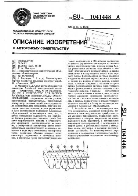 Устройство для загрузки бункеров топливоподач электростанций (патент 1041448)