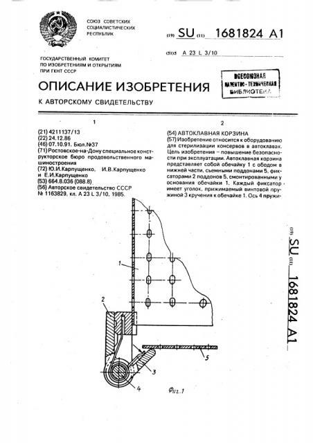 Автоклавная корзина (патент 1681824)