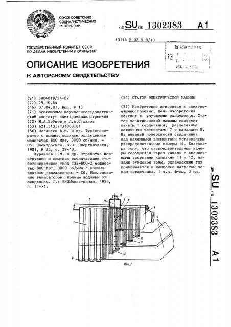 Статор электрической машины (патент 1302383)