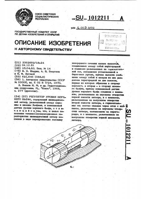 Регулятор уровня верхнего бьефа (патент 1012211)